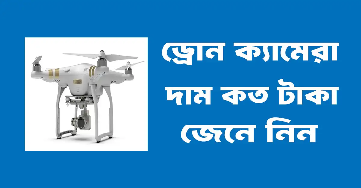 ড্রোন ক্যামেরার দাম